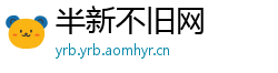 半新不旧网